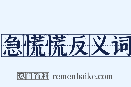 急慌慌反义词是什么意思的图片